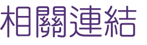 關鍵字行銷-找Seo-找網路行銷-找關鍵字行銷 關鍵字行銷-找Seo-找網路行銷-找關鍵字行銷